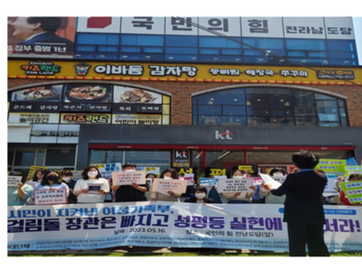 2023년 5월 16일 (화) 여가부 폐지 저지 전국행동을 위한 윤석열정부 여성가족부 1년 기자회견 전남행동