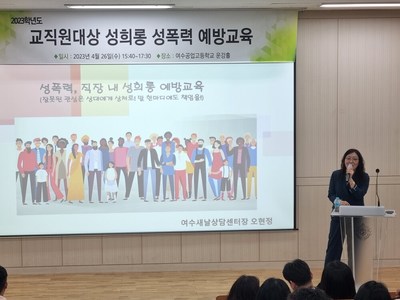 2023년 4월 26일 여수공업고등학교 교직원 성희롱.성폭력 예방교육