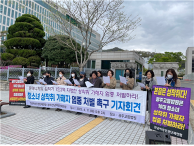 2023년 4월 11일 1인2역 청소녀 성착취가해자 엄충처벌 촉구 기자회견