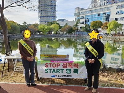'24년 하반기 여수새날상담센터 자체 캠페인 실시