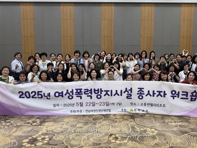 2025년 전남여성인권단체연합 워크숍을 다녀와서....