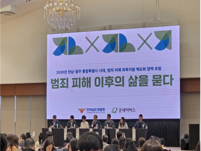 2026년 전남.광주 특별시 범죄 피해 회복지원 제도화 정책 포럼 참석