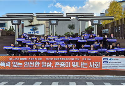 여수여성인권단체연합 2025년 여성폭력추방주간 기념행사 참석