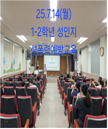 여수좌수영초등학교 전교생 대상 성폭력예방교육