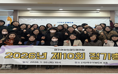 여수여성인권단체연합 2026년 10차 정기총회