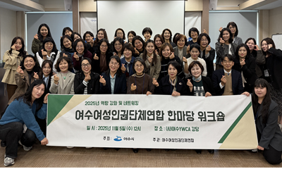 2025년 여수여성인권단체연합 한마당행사(역량강화교육) 참석